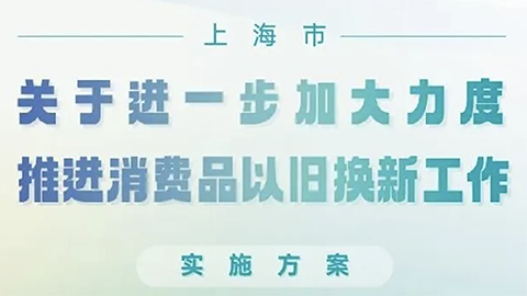 上海推消费品以旧换新政策，家居企业呼吁：“以旧换新更应放在旧房装修改造上”