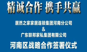 九州ku游娱乐之家河南分公司与广东联邦家私集团有限公司签署战略合作协议