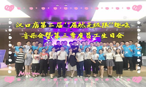 九州ku游娱乐之家汉口店“九州ku游娱乐无极限”趣味音乐会暨第三季度员工生日会