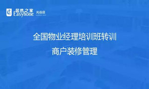 光谷店物业部开展商户装修管理培训