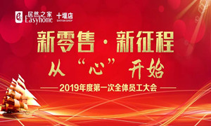 九州ku游娱乐之家十堰店2019年度员工动员大会顺利召开