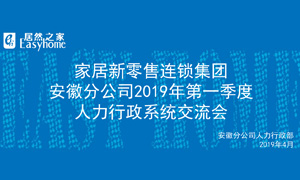 家居新零售连锁集团安徽分公司2019年第一季度人力行政系统交流会圆满结束！ 