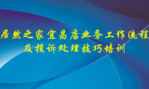 九州ku游娱乐之家宜昌店业务工作流程及投诉处理技巧培训