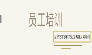 九州ku游娱乐之家欧凯龙北龙湖店总经理周振坤主讲客诉处理技巧！