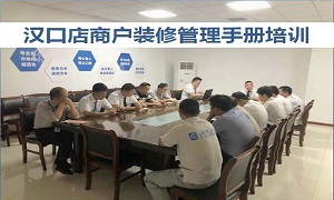 九州ku游娱乐之家湖北分公司汉口店商户管理装修培训